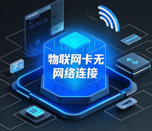 物联网卡突然没信号是什么原因？