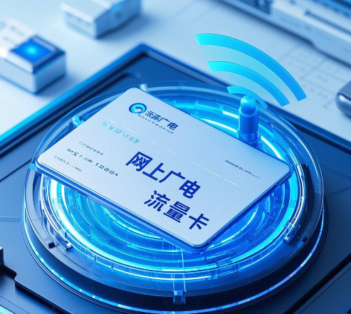 网上广电流量卡是不是真实的？