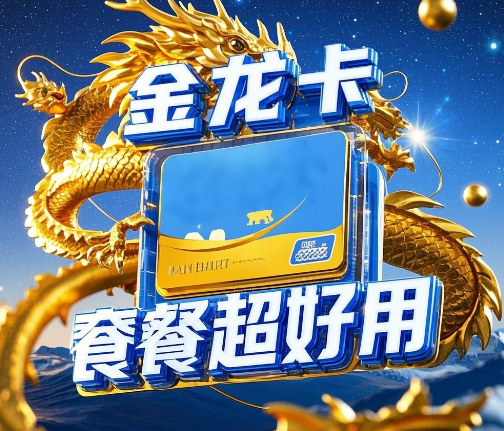 广电金龙卡套餐好用吗？