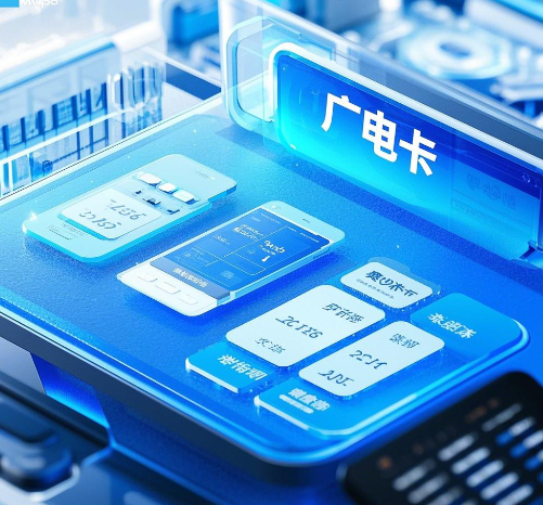 广电卡是什么卡？好不好用？