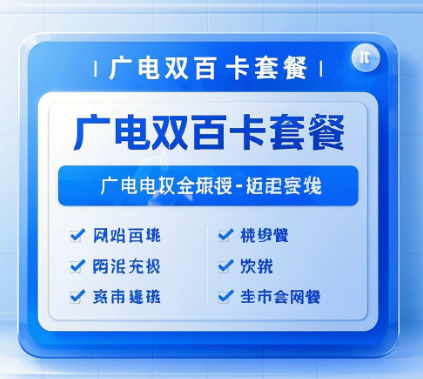 广电手机卡资费套餐详细介绍