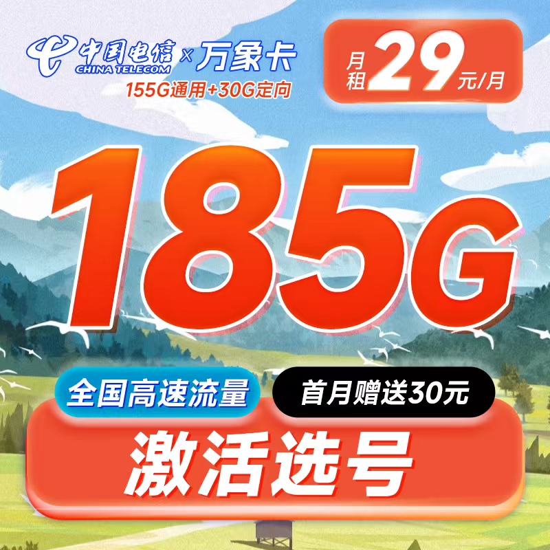 电信万象卡29元185G+长期套餐办理详情