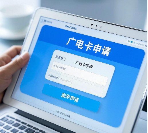 广电卡申请多久能通过？