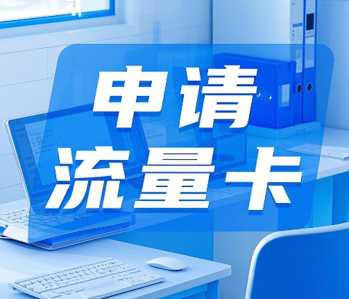 网上申请流量卡需要什么条件？