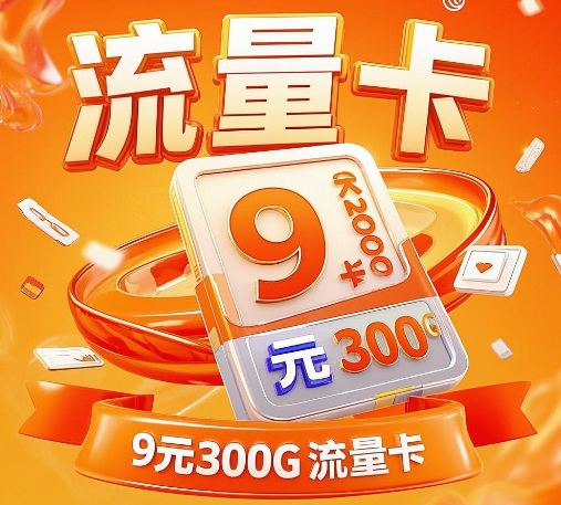 9元300G流量卡是真的吗？大部分不可信
