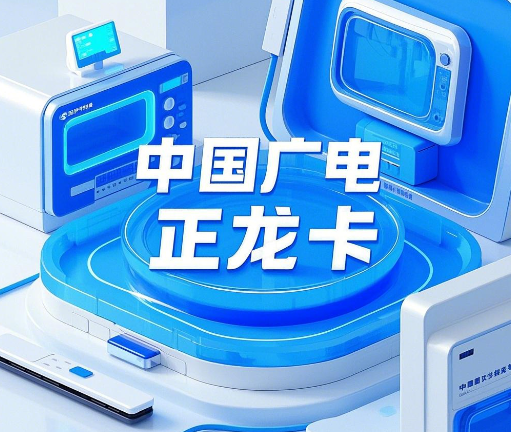 中国广电正龙卡靠谱吗？支持5G网络吗