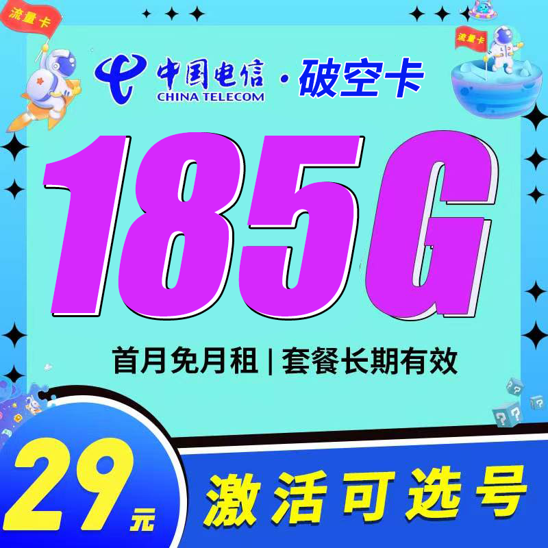 电信破空卡29元185G+长期套餐办理详情