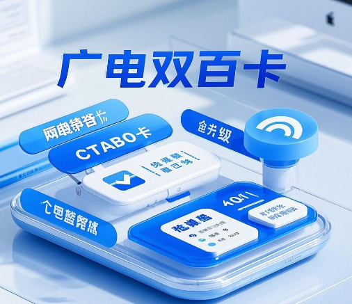 广电双百卡套餐介绍-附套餐办理攻略