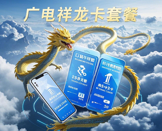 广电祥龙卡套餐详情介绍是什么? 