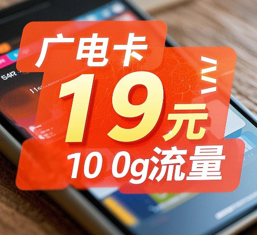 广电卡19元100g流量是真的吗