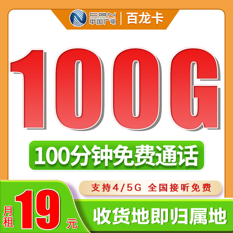 广电百龙卡19元100G+100分钟+可结转套餐办理详情