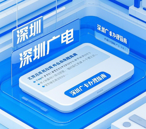 深圳有广电卡办理点吗？深圳广电卡办理指南