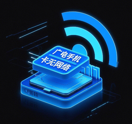 广电手机卡无网络解决办法，无网络解决指南