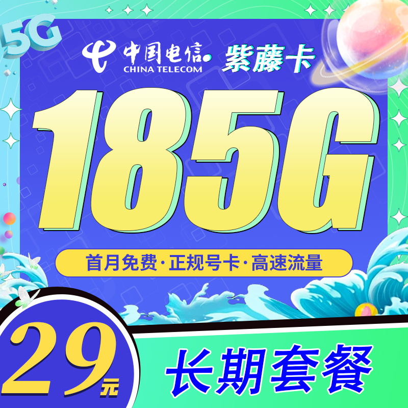 电信紫藤卡29元185G长期套餐办理