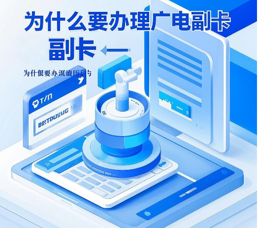 广电副卡怎么办理流程 | 广电副卡申请指南