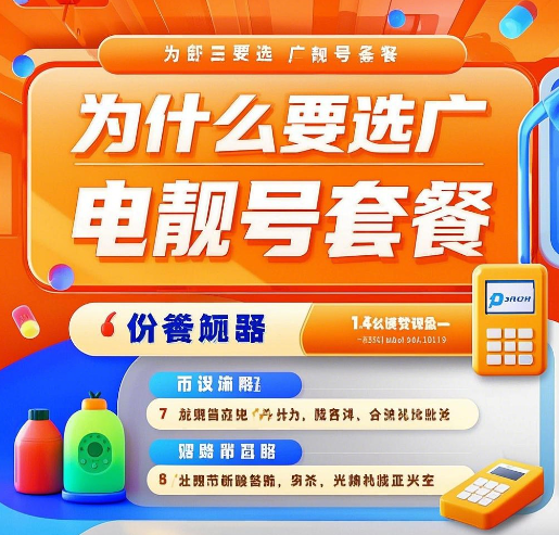 如何预约广电靓号套餐办理？广电靓号套餐预约方法大全