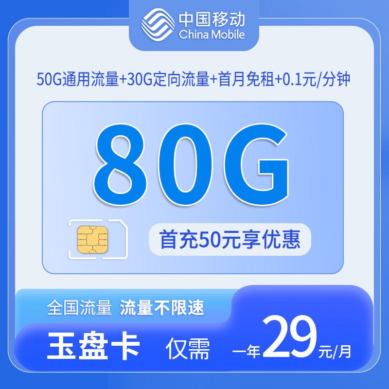 中国移动玉盘卡80G流量套餐办理详情