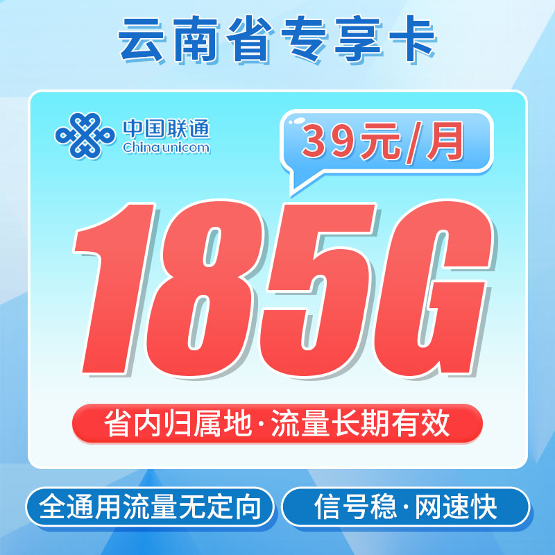 【云南专享】联通彩云卡39元185G+100分钟+流量永久有效！