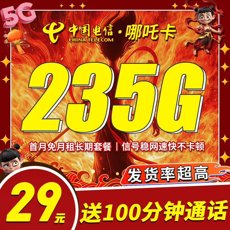 电信哪吒卡29元235G+100分钟流量套餐办理
