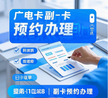 广电卡怎么预约办理副卡？广电卡副卡预约办理详细步骤