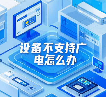 设备不支持广电怎么办？设备不支持广电解决办法