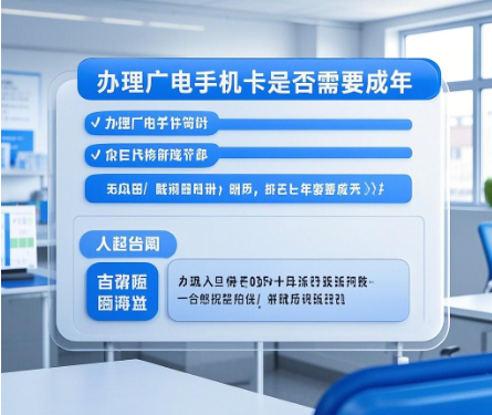 办理广电手机卡需要成年吗？