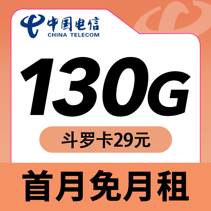 电信斗罗卡29元130G套餐办理一览