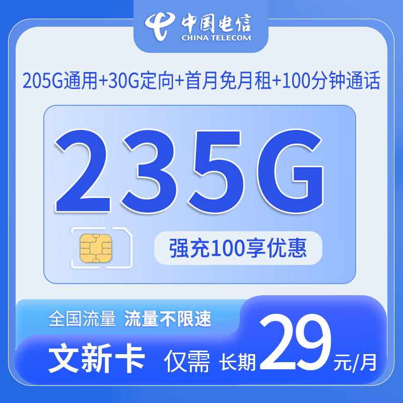 中国电信文新卡29元235G+100分钟通话套餐办理