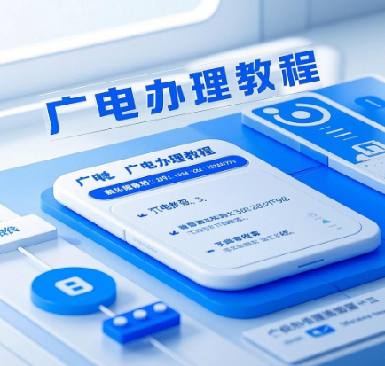 广电办理手机卡教程 | 广电手机卡怎么申请教程