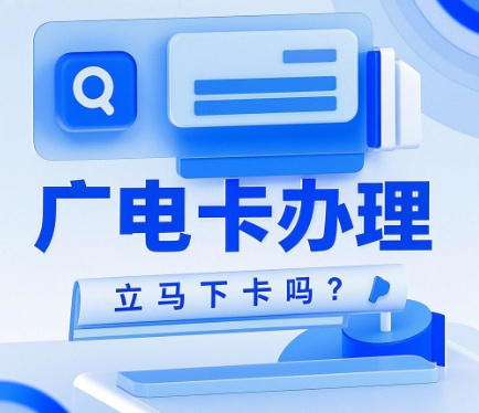 广电卡办理是立马下卡吗？