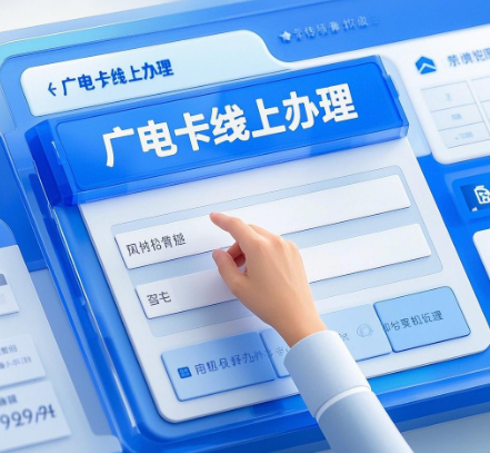 线上办理中国广电手机卡步骤详解