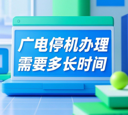 广电停机办理要多久时间？广电停机处理流程及注意事项