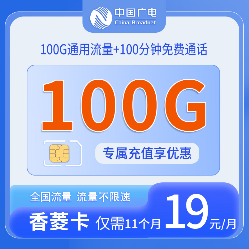 中国广电香菱卡10元100G流量+100分钟通话套餐办理详情