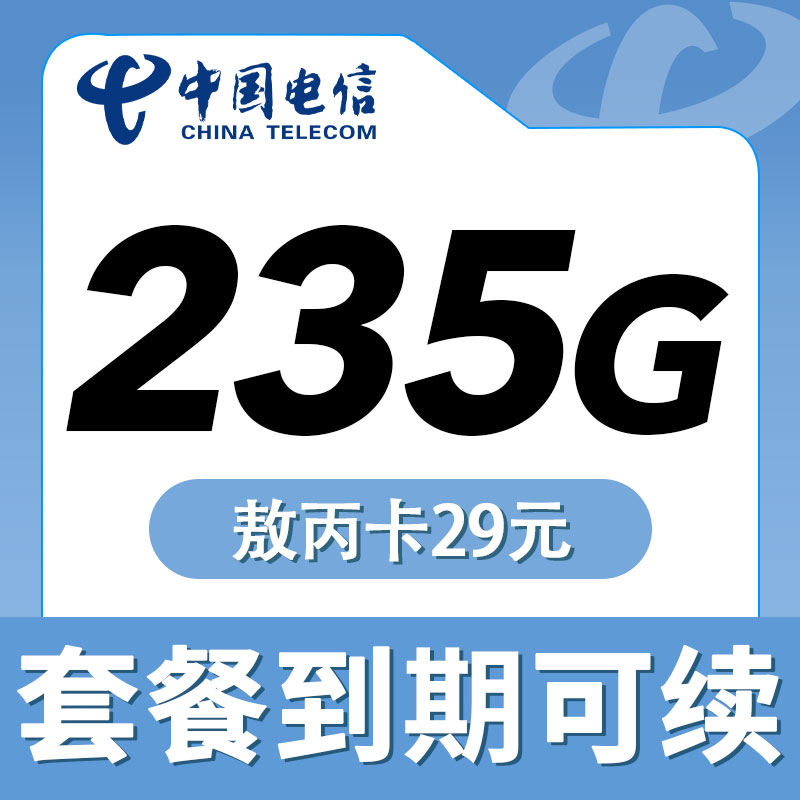 电信敖丙卡29元235G套餐办理详情