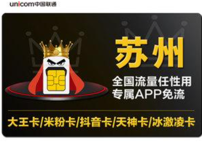 联通苏州流量卡推荐套餐，苏州流量大便宜套餐推荐