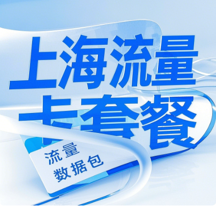 上海手机卡流量套餐推荐：上海流量卡套餐大全