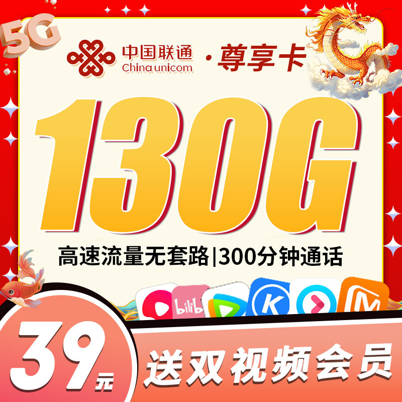 联通尊享卡39元130G+300分钟+送双会员套餐办理