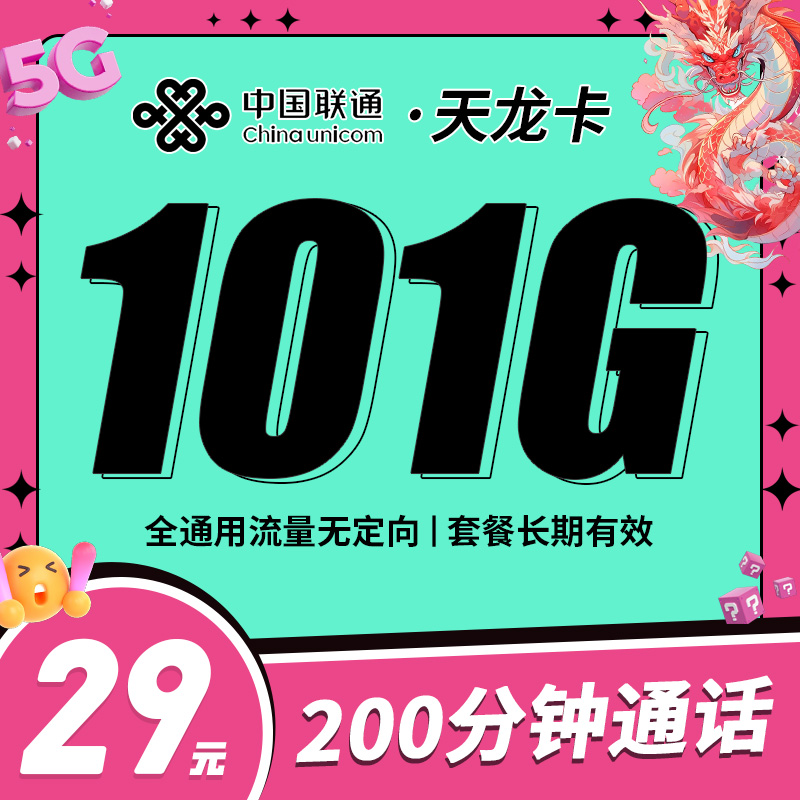联通天龙卡29元101G+200分钟套餐办理详情