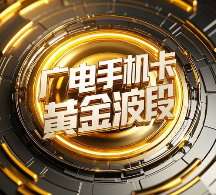 中国广电手机卡黄金波段：覆盖广、速度快，体验超乎想象