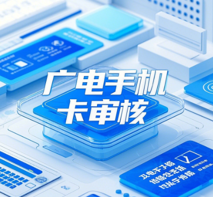 广电手机卡一直审核中怎么办？广电手机卡审核超时解决办法