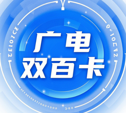 广电双百卡办理需要什么条件？广电双百卡办理流程及费用