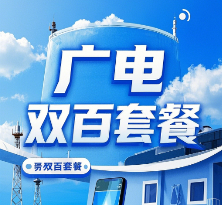 广电双百套餐还能办理吗？广电双百套餐办理攻略