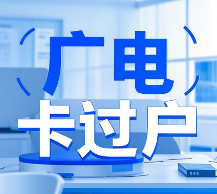 广电卡能过户吗？教你轻松完成过户手续