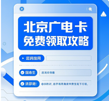 北京广电卡怎么免费领？北京广电卡副卡办理攻略