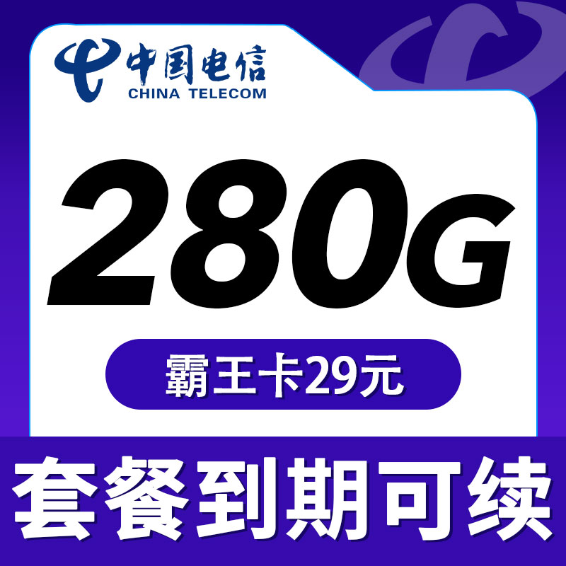 电信霸王卡29元280G套餐详情