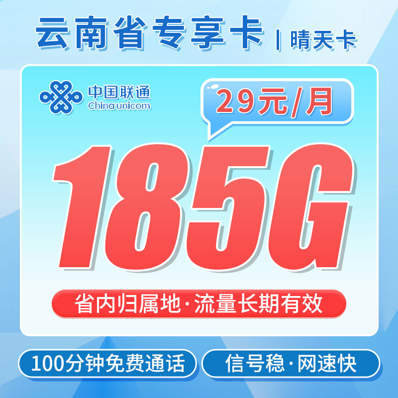 【云南专属】联通晴天卡29元185G+100分钟+流量永久有效！