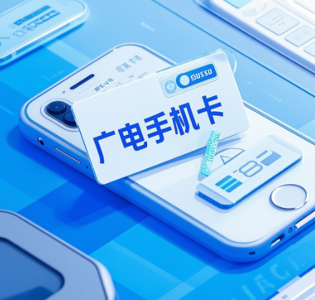 广电手机卡容易封吗？