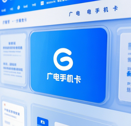 广电手机卡官网在哪里打开？广电手机卡官网入口介绍