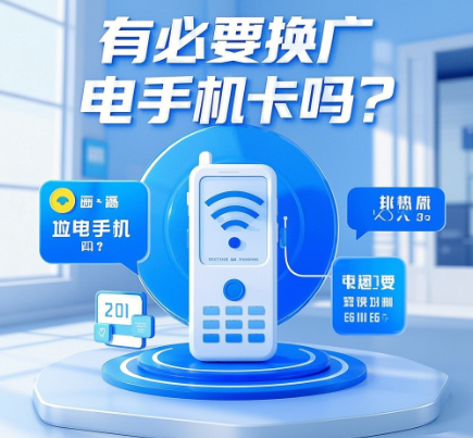 有没有必要换广电手机卡？