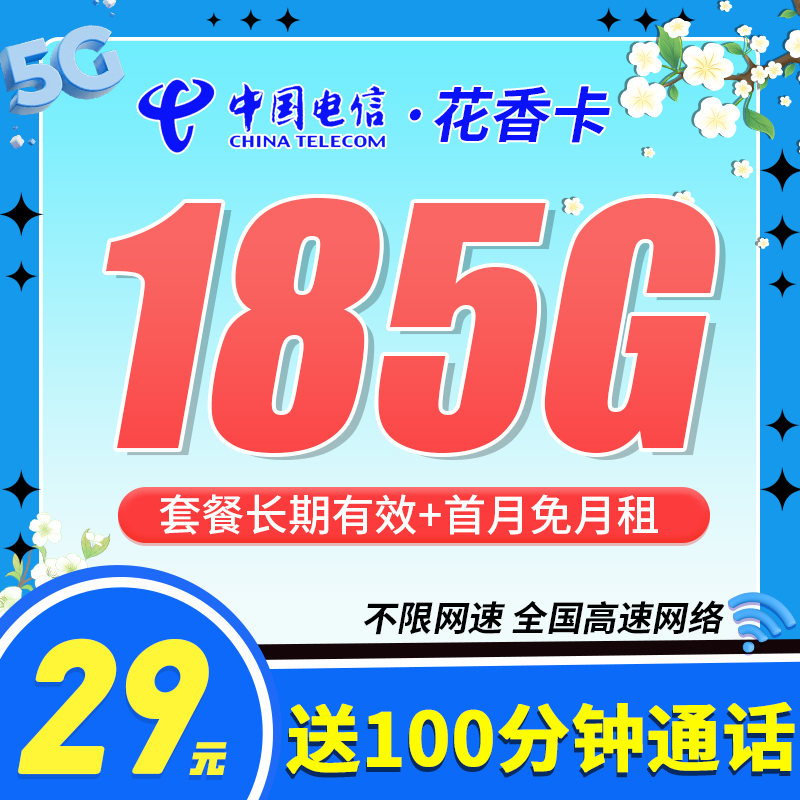 电信花香卡29元185G+100分钟+长期套餐办理详情